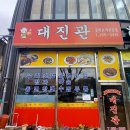 대진관