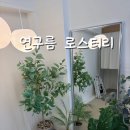 연구름로스터리