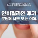 지산삼성치과의원 | 치아교정치과 인비절라인 후기 분당에서도 찾아오는 이유