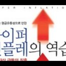 #하이퍼인플레의역습,이호석,실물자산,세계금융위기,자본주의의구조,1997,IMF위기,학창시절,부동산문제,나스닥버블붕괴,서브프라임금융위기, 이미지