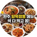 향뚝짬뽕 | 완주 봉동 맛집 향뚝짬뽕 메뉴 추천 ! 간짜장부터 양장피까지 중식 요리 거의 다 먹고 온 후기