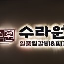 수라원찜갈비