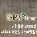 대광초등학교 옆 (국민은행 사이) | 인천공항 제2터미널 사우나/수면실 &lt;스파앳홈&gt; 솔직 후기