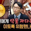 노인에게 약물 과다복용이 이토록 위험했나 (서울아산병원 정희원 교수) 이미지