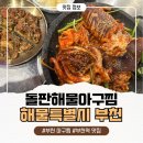 프리존빌딩 | 부천역 맛집 해물특별시 본점, 돌판 해물찜 제대로 즐긴 후기