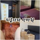 피로타파 안마원 | *[안마원] - &#39;피로타파안마원&#39; (마두동 마사지 : 국가공인 안마센터)💆👍