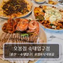 용산-274 | 용산 숙대입구역 맛집 :: 오봉집 숙대입구점 - 보쌈&amp;오징어볶음 후기