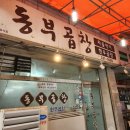 CU 동부시장점 | 춘천 소곱창구이 맛집 한우곱창구이 '동부곱창'