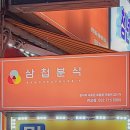삼첩분식인천서 이미지