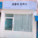 손끝에반하다 - 보령시 주공로 103 | 손끝에반하다