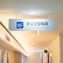 봉담 장항외과