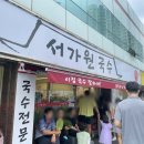 서가원국수 이미지