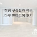 린나이창녕 | 창녕빌라경매 | 장판 밑에 썩은 마루가? 창녕읍 구축 빌라 인테리어 후기