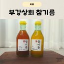 부강전통시장 | 부산 부전시장 맛집 부강상회 참기름 들기름 후기