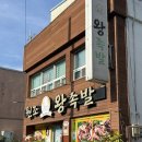 원조할머니왕족발