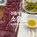 [선릉]회식 장소 아직도 고민하신다면? 선릉역 회식 맛집 소뭉집 뭉티기 솔직후기