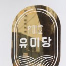 오유미당 군산시청점 이미지