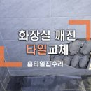 HM팰리스 | 화장실 깨진 타일 교체 수리