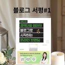 나의 이야기로 시작하는 동화작가되기 | 2시간 경력단절 엄마의 블로그로 시작하는 온라인 브랜딩』그릿지선 작가 호호북앤드림 자기계발 추천책...