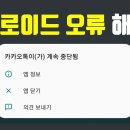 카톡이 계속중단됨 / 해결하기 이미지