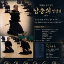 故 범사 8단 남승희 선생님《한국 검도 초기 대구 무덕관의 전승과 남승희 범사의 검도》 이미지