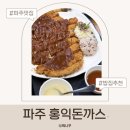 4759 | 파주홍익돈까스 금릉점 한돈으로 만든 파주돈까스 맛집