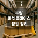 정보통신공제조합 노동조합 | 쿠팡 마켓플레이스 창업 방법, 상품 등록과 노출을 높이는 실전 전략