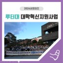 을지지구대 | 2024 루터대학교 대학혁신지원사업 &#39;사회공헌 애쓰지(ESG)&#39; 참여 후기 및 활동 소개