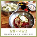 왕릉가야밀면