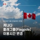 ✅[성공한사람들] 캐나다 플레그폴(FlagPole) 이용가능시간 변경 안내 - 5월 30일부터 반영 이미지