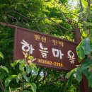 하늘마을민박 | 전북 고창단체펜션 선운사가족펜션 하늘마을펜션 후기