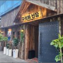 구르메산장천안두정점 이미지