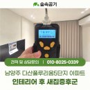 다산18통(플루리움1단지) | 남양주 다산풀루리움아파트 인테리어 후 냄새 고민, 새집증후군 시공으로 해결한 후기