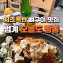 오늘도짬뽕 - 천안시 서북구 성정중5길 10 | [범계 맛집] 안양최초 치즈폭탄 뼈구이 맛집 범계 오늘도짬뽕 방문후기