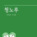청노루 - 제주시 | 청노루