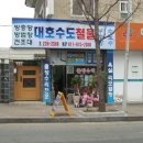 대호철물 - 북구 새장터6길 8-1 | 대호철물