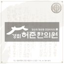 경희허준한의원 이미지