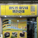 병천황토방순대 | [청주 분평동] 원마루시장 오래된 순대곱창전골 ‘병천황토방순대 분평점’