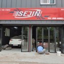 세진카공업사 이미지