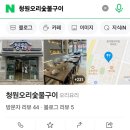 청원오리숯불구이