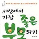 좋은 부모가 될 수 있을까요? 이미지