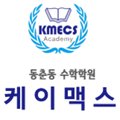 케이맥스수학논술학원