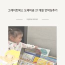 도레미PC | 그레이트북스 도레미곰 두살 21개월 창작동화 아기전집 언박싱 후기