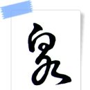 泉/샘천 이미지