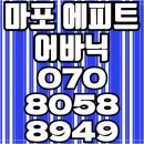 마포 에피트 어바닉 견본주택 마포 아파트 분양 이미지