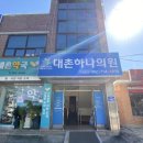 대촌하나의원 이미지