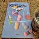 금진이벤트기획 | [도서후기] K뷰티 트렌드