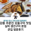 주문진생선 | 강릉 주문진 실비 생선구이 맛집 본점 큰집 내돈내산 후기, 주차장 정보, 메뉴, 친절함은 서비스