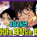 2024년 방영하는 웹툰 원작 드라마 10편 (캐스팅&방영일정) 이미지