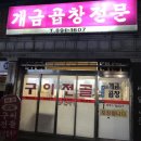 개금곱창전문 이미지